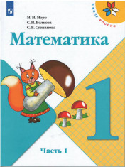 Математика 1 класс